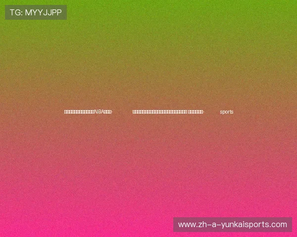 ✅体育直播🏆世界杯直播🏀NBA直播⚽- 优质医疗资源扩容下沉惠及高原群众（锚定现代化 改革再深化）- sports